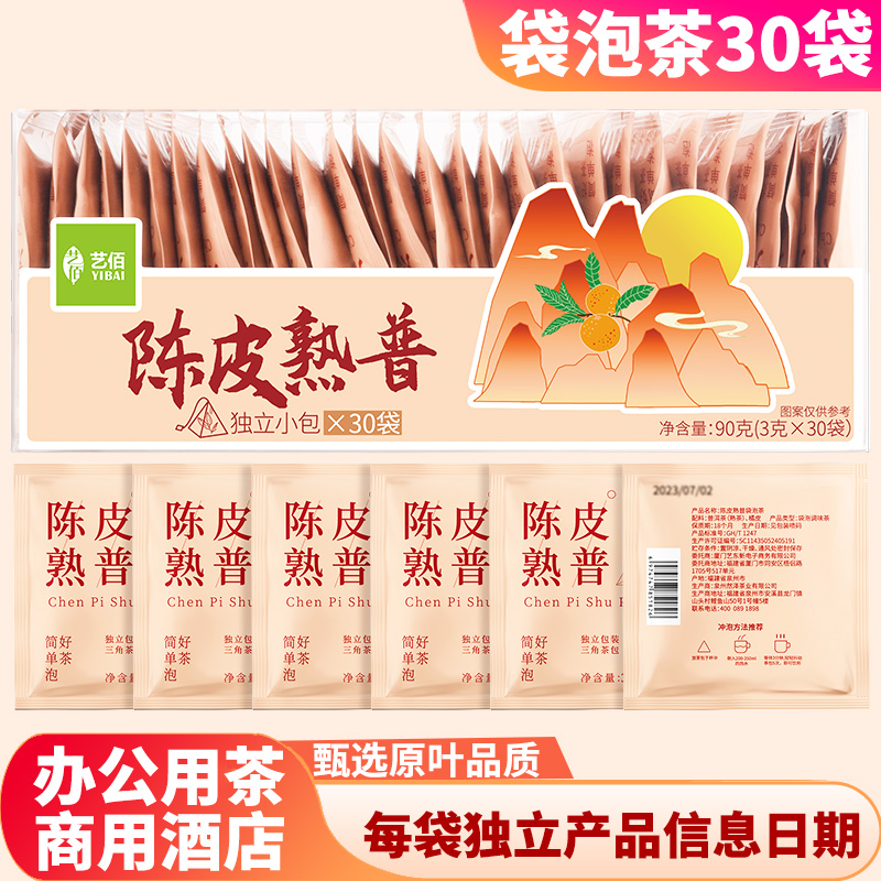陈皮普洱茶茶包便捷冲泡