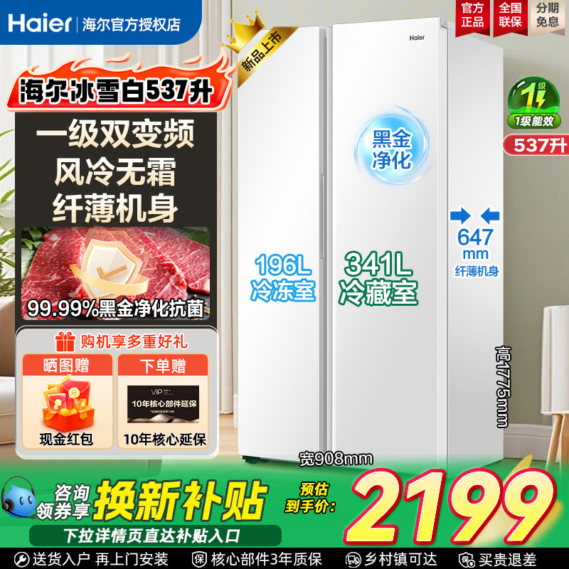 海尔538/537L双开门电冰箱对开门家用一级能效变频大容量风冷无霜