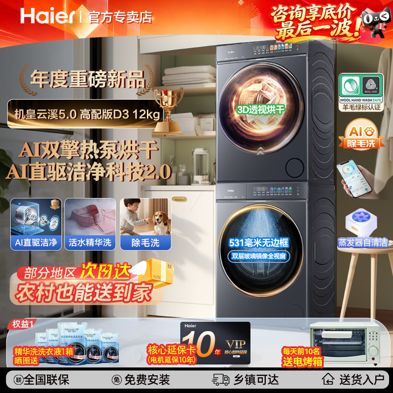 云溪5.0D3海尔12kg洗烘套装高配全自动洗衣机双擎热泵干衣机旗舰