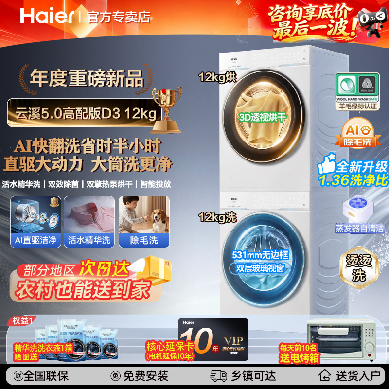 [云溪5.0高配版D3] 海尔12kg洗烘套装全自动洗衣机干衣机旗舰店