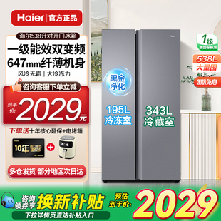 海尔538L双开门电冰箱对开门家用一级能效变频大容量风冷无霜官方