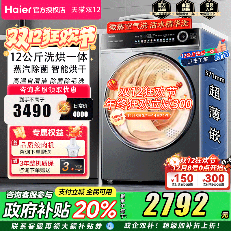 【国家补贴20%】海尔12公斤洗烘一体嵌入式全自动家用滚筒洗衣机