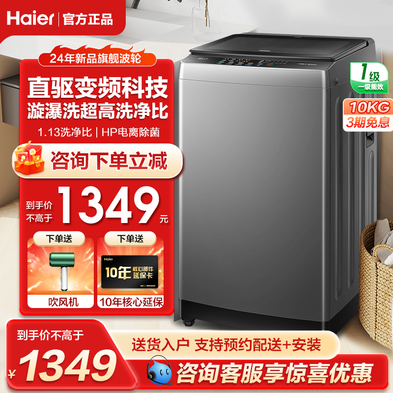 海尔波轮洗衣机全自动家用10kg家用直驱变频大容量BZ6088旗舰正品