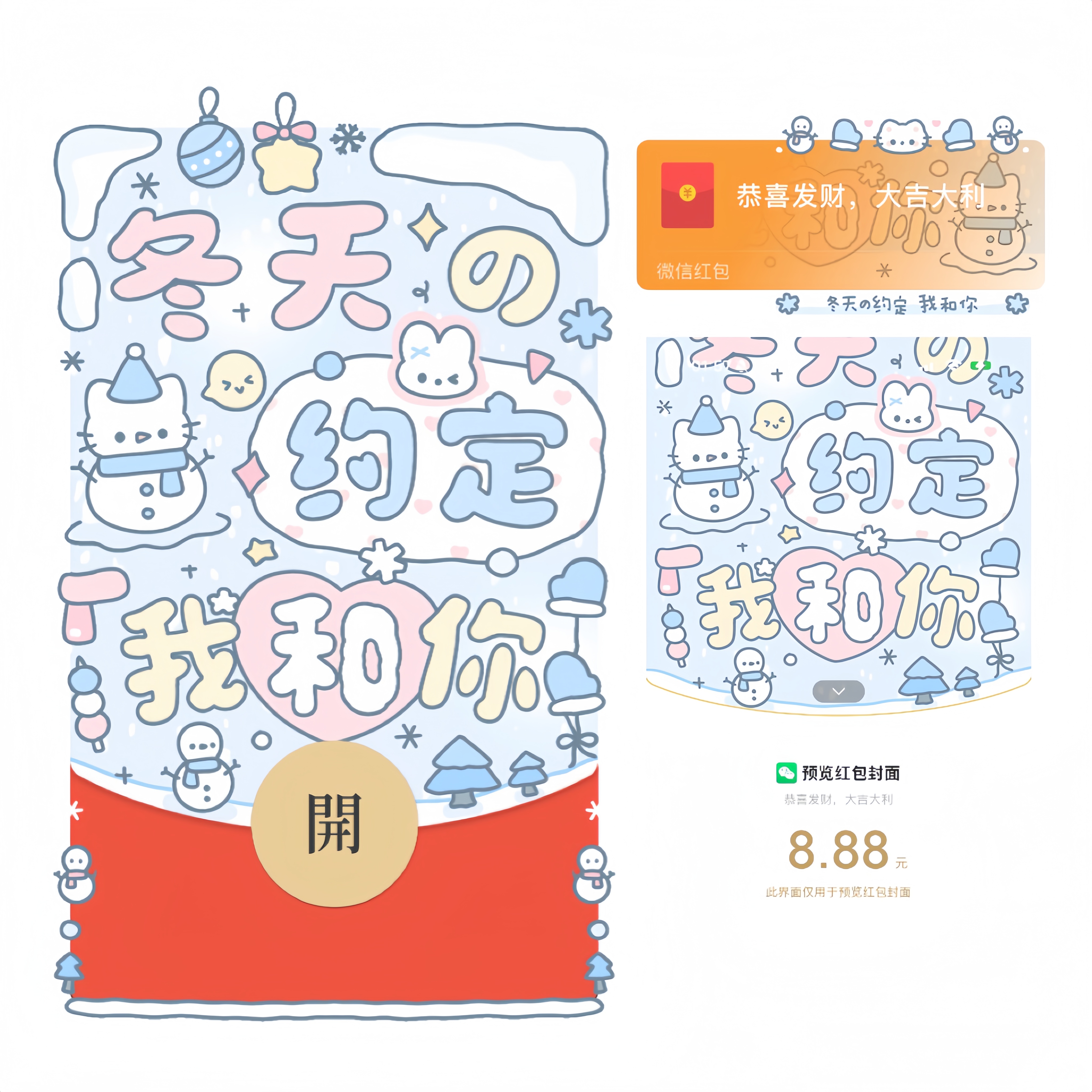 冬天的约定我和你手绘异形静态红包封面序列号原创设计跨年情侣