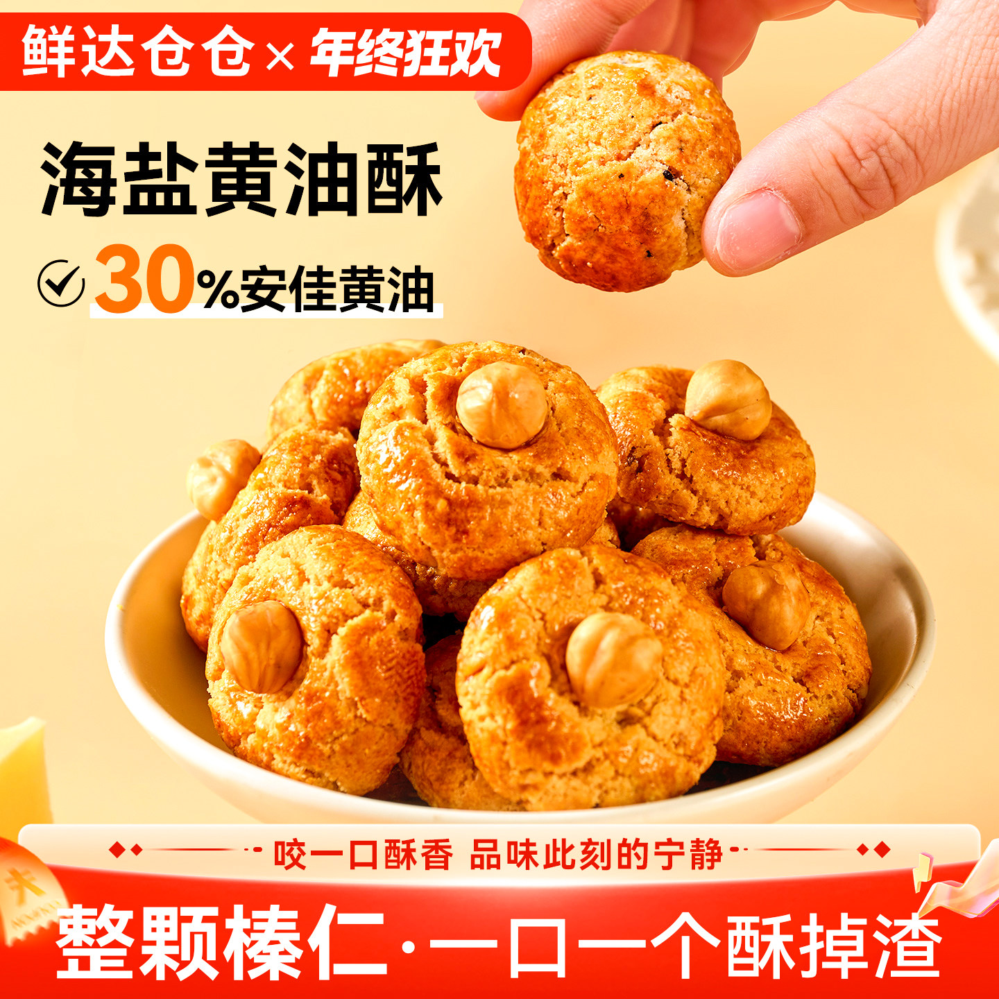 鲜达仓仓海盐黄油酥山核桃酥花生椰蓉榛子小饼干一口酥糕点小零食