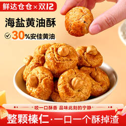 鲜达仓仓海盐黄油酥山核桃酥花生椰蓉榛子小饼干一口酥糕点小零食