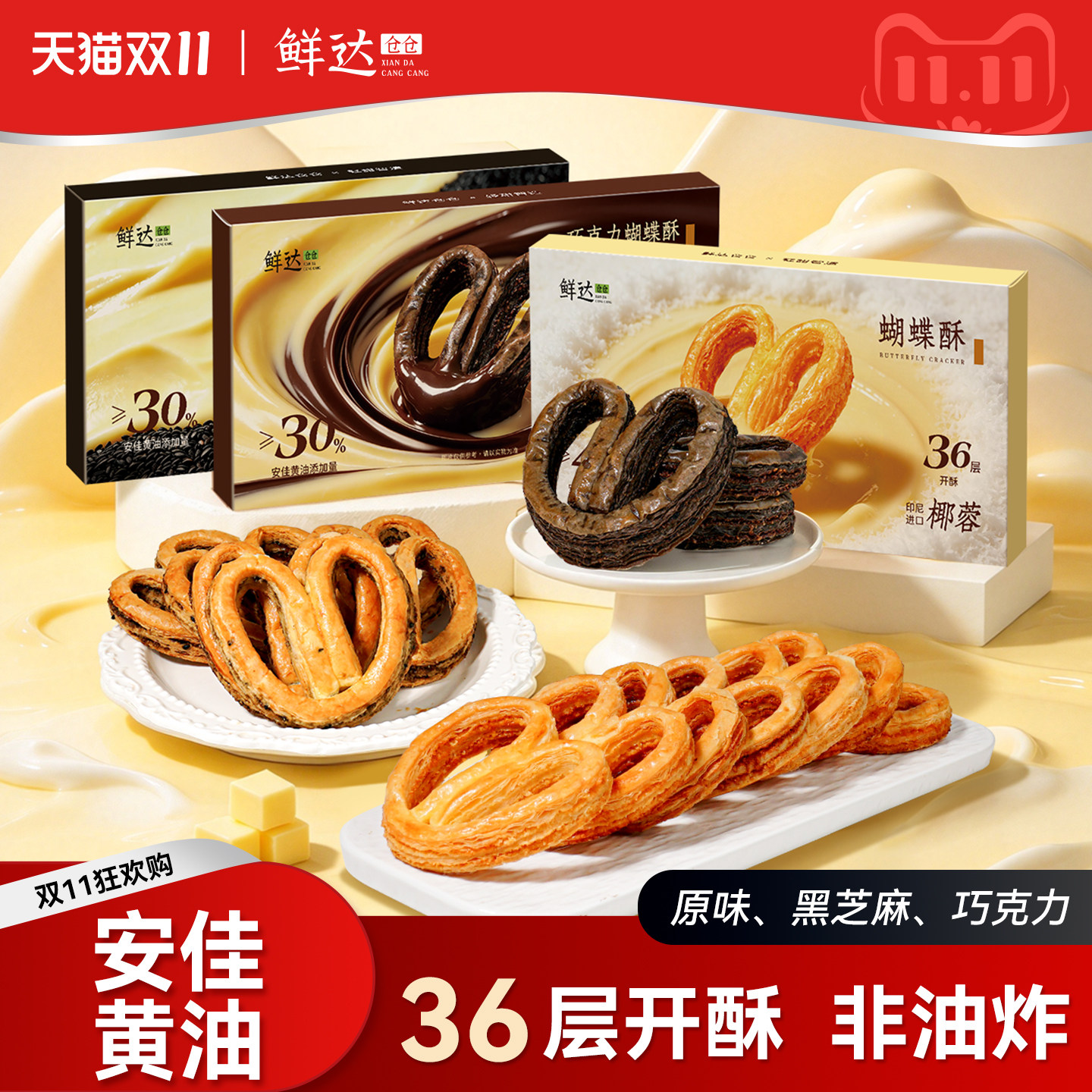 鲜达仓仓蝴蝶酥黄油饼干健康零食小吃休闲食品甜品糕点独立包装
