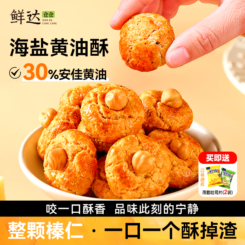 鲜达仓仓海盐黄油酥山核桃酥花生椰蓉榛子小饼干一口酥糕点小零食
