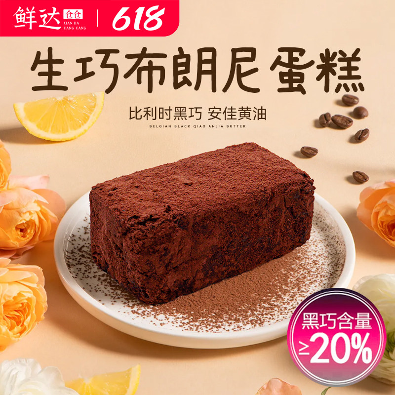 鲜达仓仓生巧布朗尼泥巴派脏脏饼巧克力蛋糕可可粉纯脂甜品小零食