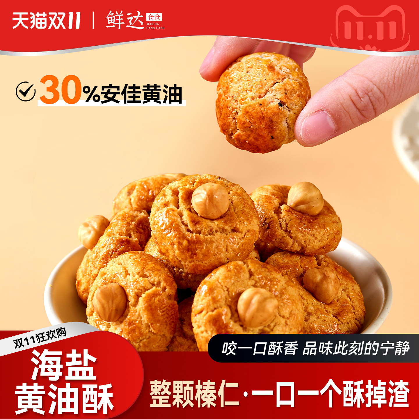 鲜达仓仓海盐黄油酥山核桃酥花生椰蓉榛子小饼干一口酥糕点小零食