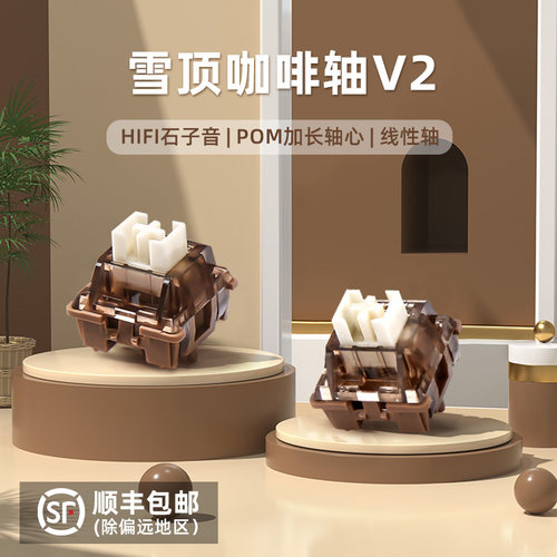 键设宇宙雪顶咖啡轴hifi石子音轴