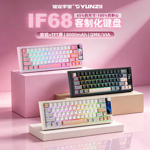 键设宇宙IF68三模热插拔RGB键盘