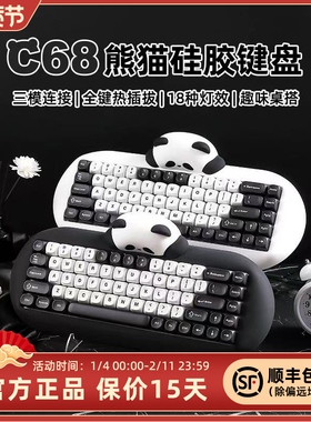 键设宇宙C68熊猫硅胶键盘三模热插拔蓝牙机械键盘iPad办公适配Mac