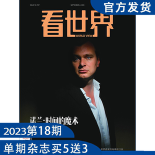 看世界杂志2023年第18期：诺兰时间的魔术执导奥本海默（单期杂志买五送3）国际热点新闻 拓展视野 初/高中课外阅读推荐杂志