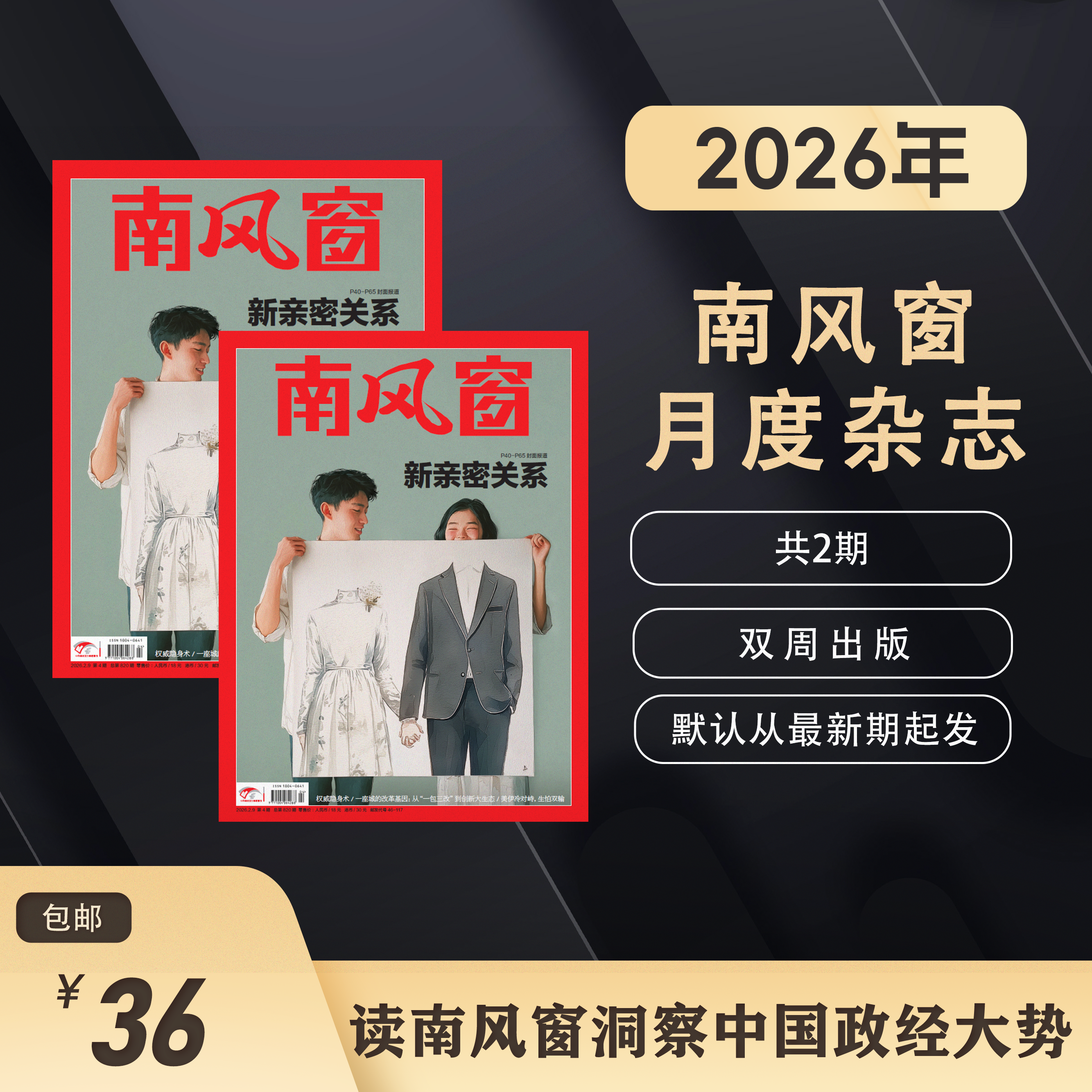 南风窗杂志【预售2026全年共26期】 包邮 时政新闻热点实时期刊报纸政治初/高中生时政写作课外阅读时政热点刊社直发