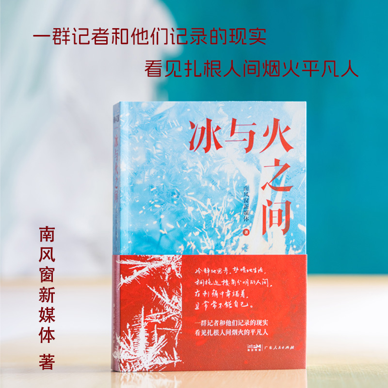 南风窗新书一群记者记录的现实