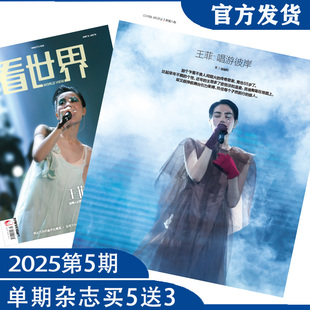 看世界2025年第5期：王菲：唱游彼岸（任意单期杂志买5送3，随机赠送3本南风窗/看世界杂志）