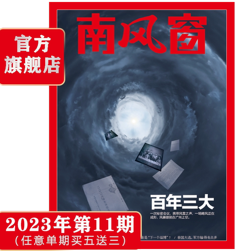 南风窗2023年时政期刊