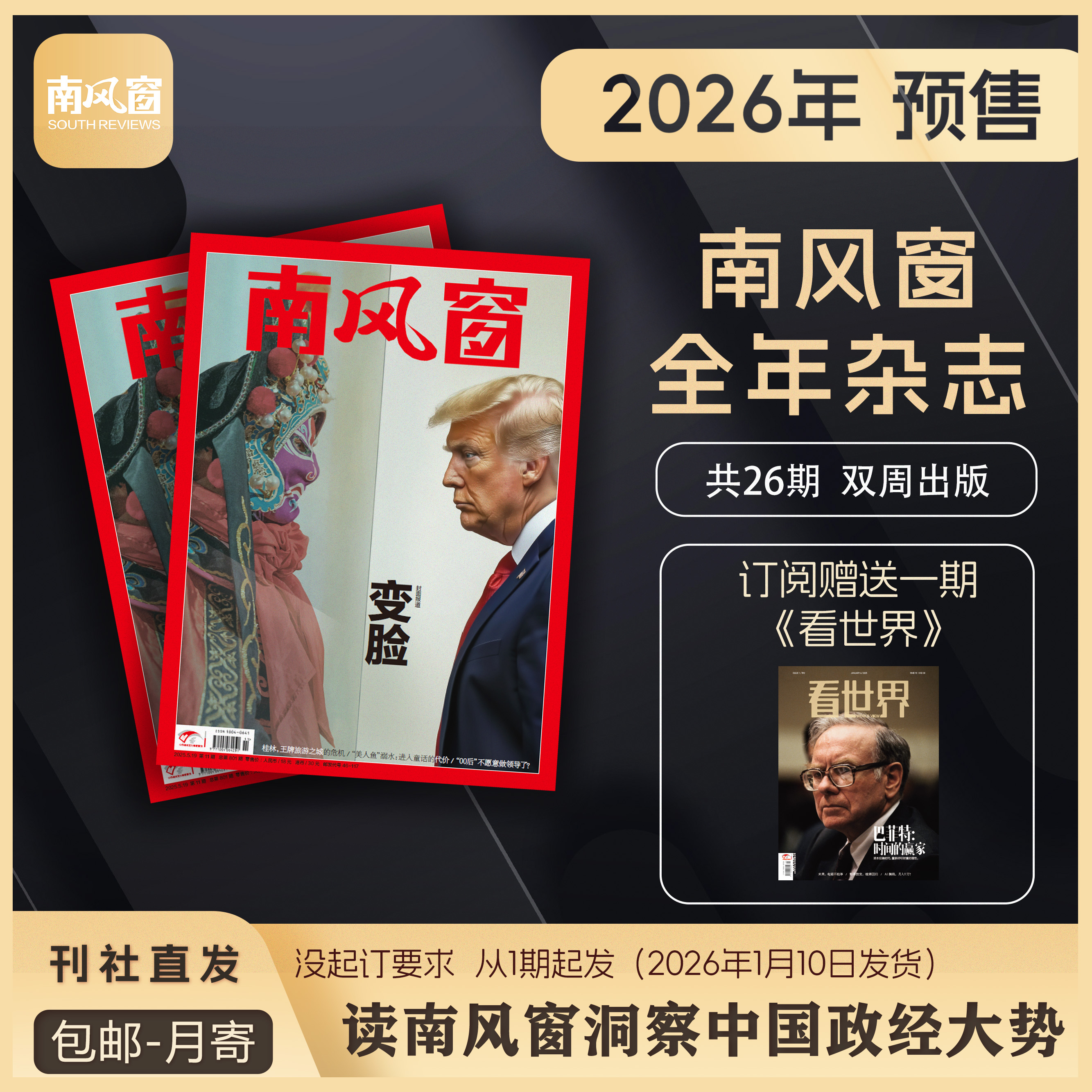 南风窗2024时政热点刊社直发