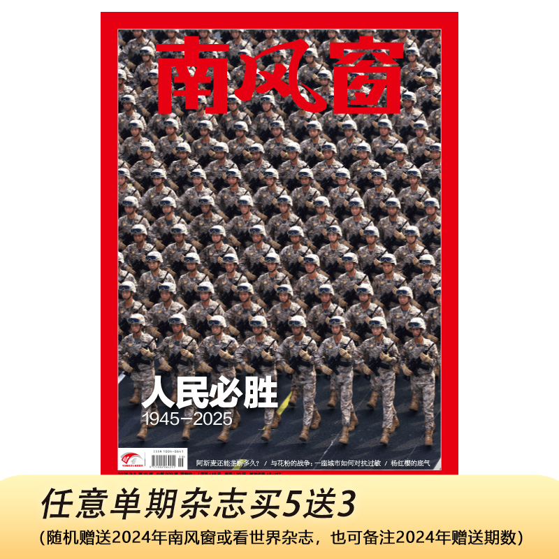 南风窗杂志2025年第19期：人民必胜 深度剖析时政热点（任意单期杂志买5送3，随机赠送南风窗、看世界）