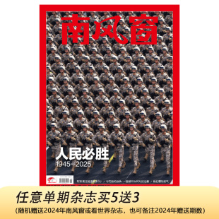 看世界 南风窗杂志2025年第19期：人民必胜 随机赠送南风窗 任意单期杂志买5送3 深度剖析时政热点