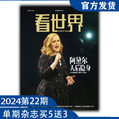 看世界杂志2024年第22期：阿黛尔 天后隐身（任意单期杂志买5送3，随机赠送南风窗、看世界）