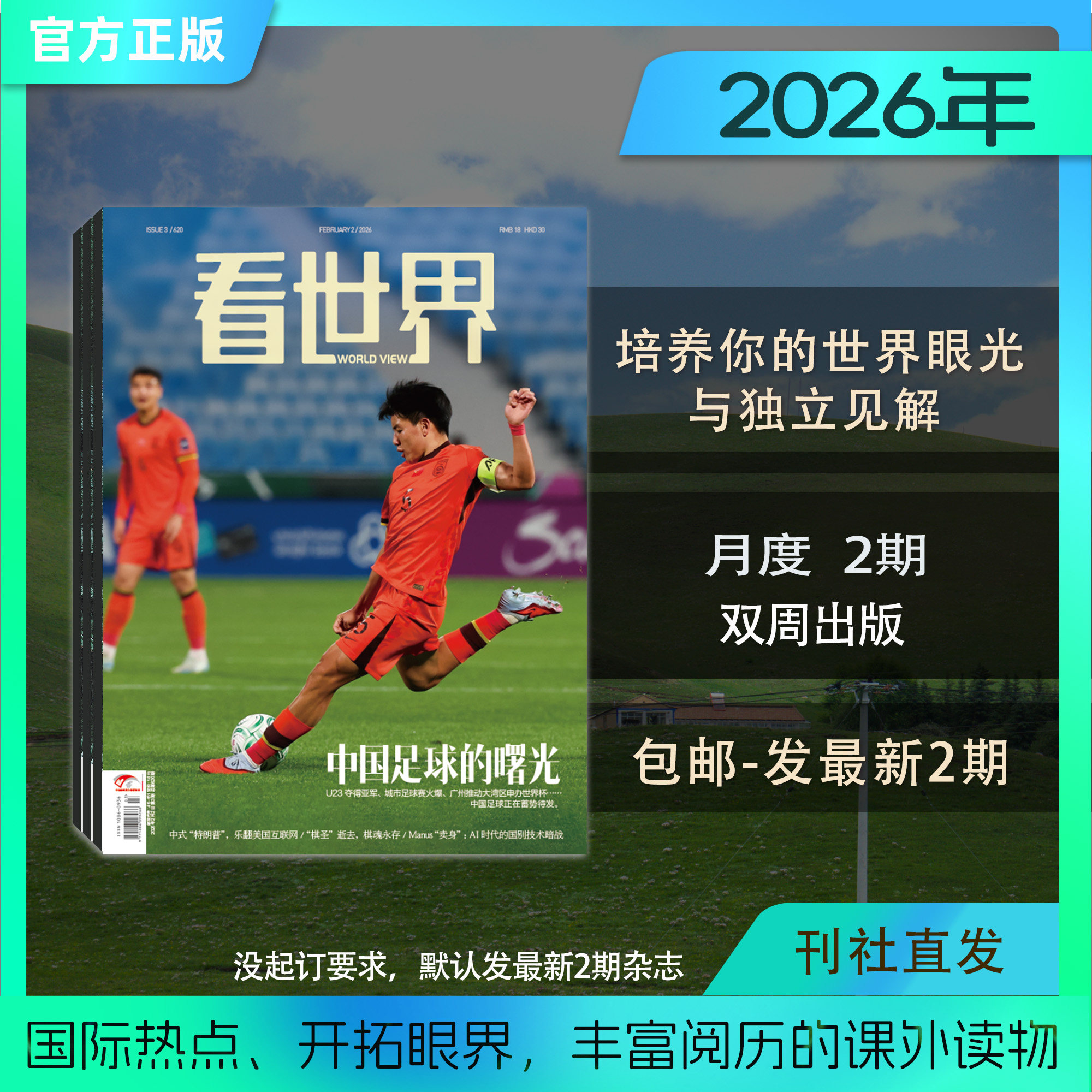 【看世界 2026年全年 共26期】包邮《看世界》畅销杂志,开拓眼界,丰富阅历的课外读物,适合初中及以上人群
