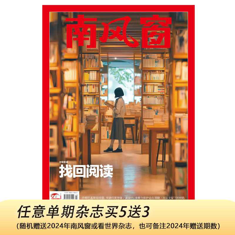 南风窗2025年第21期：找回阅读（任意单期杂志买5送3，随机赠送3本南风窗/看世界杂志）