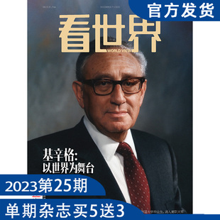 《看世界》2023年第25期  基辛格：以世界为舞台（单期杂志买五送3）国际热点新闻 拓展视野 初/高中课外阅读推荐杂志