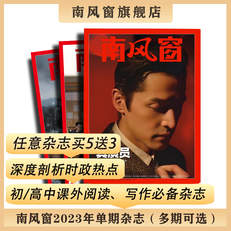 南风窗23-26年单期可选  初/高中生时政新闻  课外阅读、写作推荐杂志（任意单期杂志买5送3，随机赠送看世界或南风窗