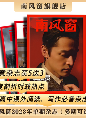 南风窗单期可选课外阅读时政新闻