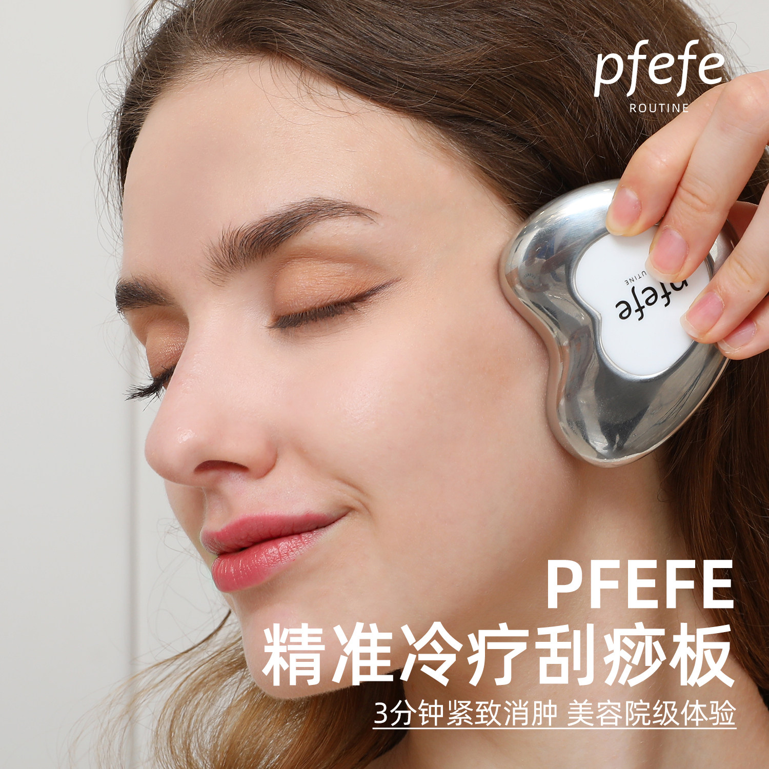 PFEFE珀法瑞冷冻刮痧板面部冰敷消肿脸部按摩仪提拉紧致美容工具
