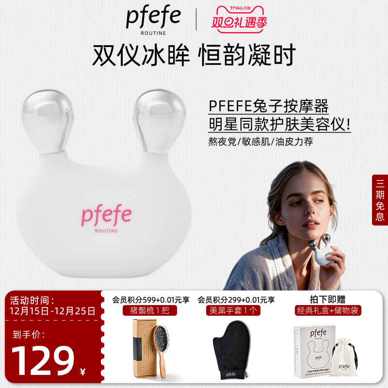 便携兔子按摩器PFEFE眼部美容仪