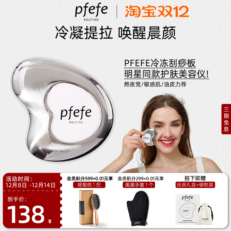 PFEFE珀法瑞脸部按摩美容刮痧板