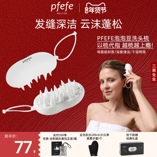 pfefe珀法瑞泡泡豆洗头梳硅胶洗头刷梳子头皮清洁礼物洗头神器