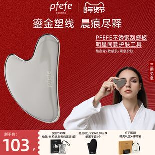 pfefe珀法瑞不锈钢脸部刮痧板面部家用提拉紧致美容工具全身通用