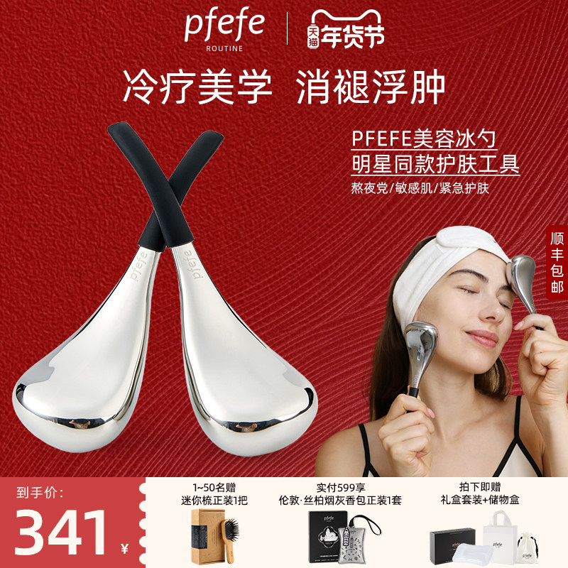 PFEFE珀法瑞美容院线按摩冰勺冰敷护肤脸部美容仪搭配精华,美容美体仪器,电子美容仪（非器械）,淘宝优惠券,粉丝福利购,淘宝优惠卷