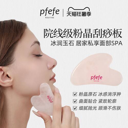 PFEFE玉石刮痧板按摩脸提拉紧致