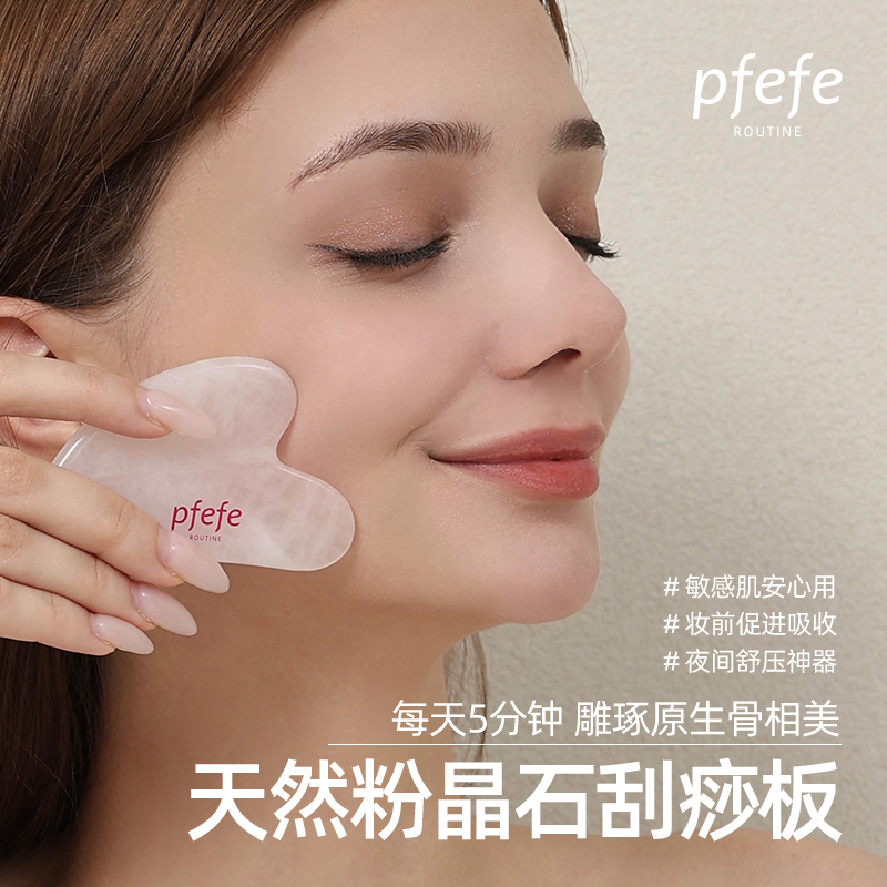 PFEFE珀法瑞粉晶石面部刮痧板