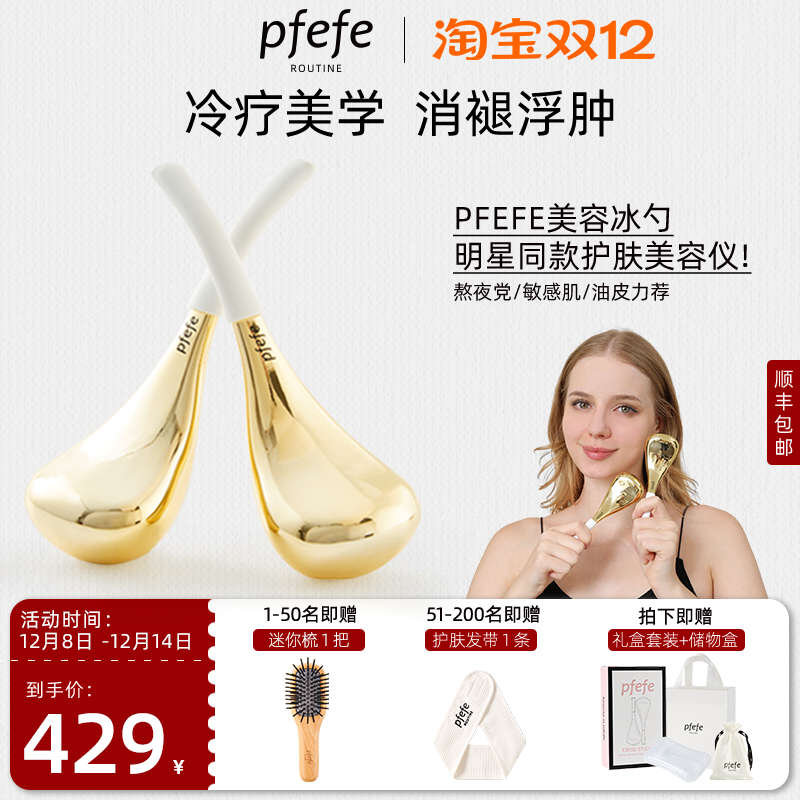 PFEFE家用冰敷脸部美容仪