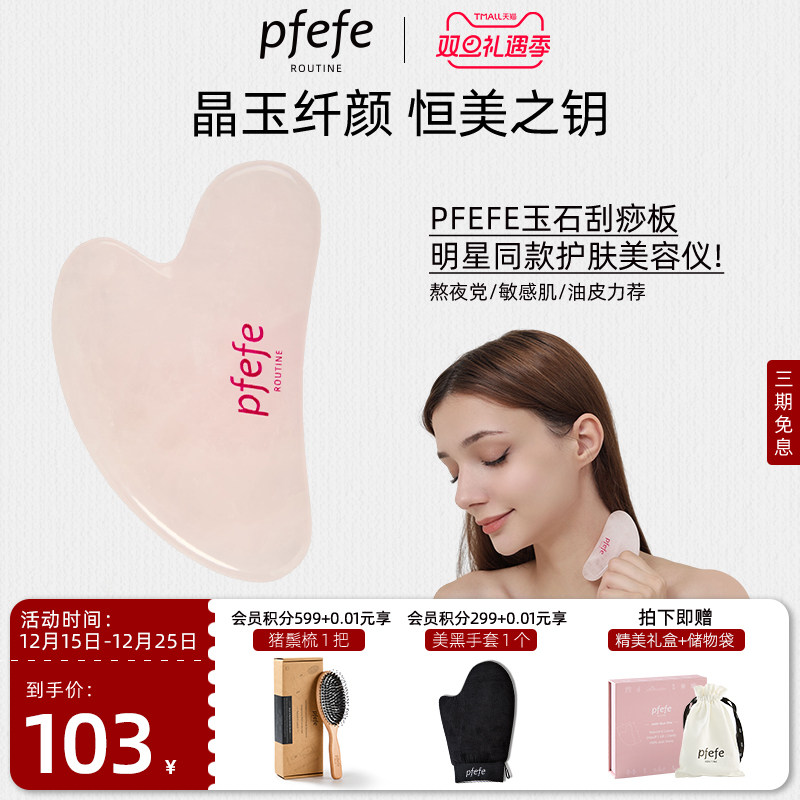 PFEFE玉石刮痧板按摩脸部颈部