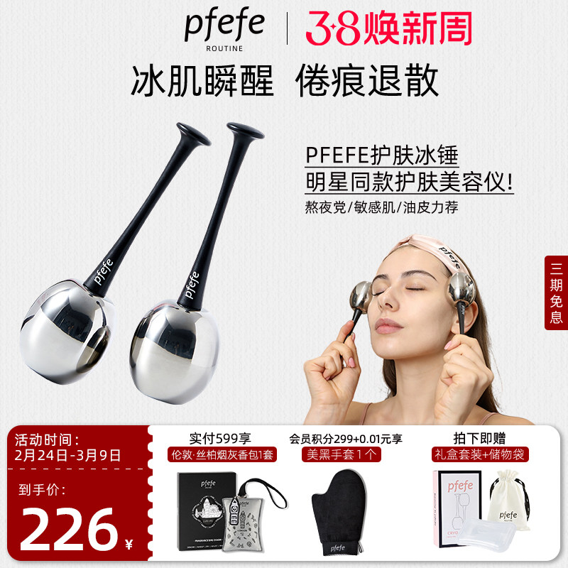 PFEFE冰锤冷敷仪提升按摩冰敷脸部护肤嫩肤仪美容仪眼部按摩棒