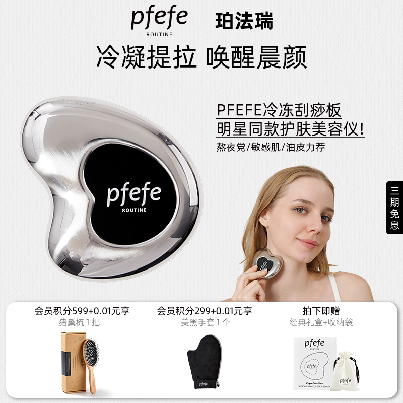 PFEFE面部刮痧板冷冻按摩板提拉
