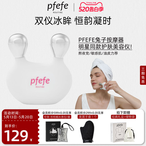 便携兔子按摩器PFEFE眼部美容仪