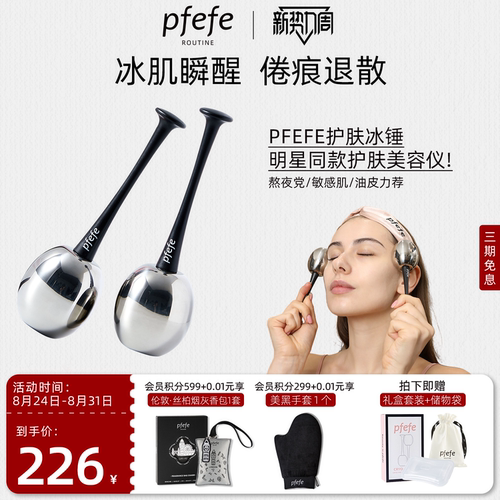 PFEFE护肤肌肤去水肿冰球美容仪