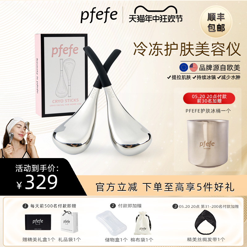 pfefe/珀法瑞按摩冰勺冰敷护肤脸部眼部美容仪搭配精华面霜面膜