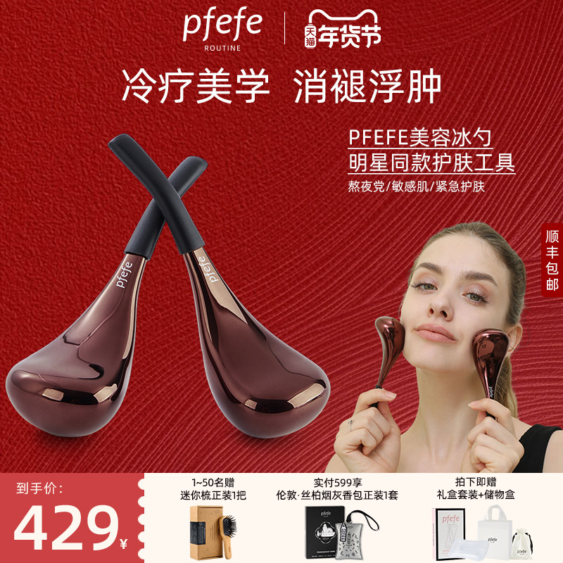 PFEFE珀法瑞面部护肤脸部美容仪冰锤冷敷热敷按摩冰勺收缩毛孔,淘宝优惠券,粉丝福利购,淘宝优惠卷