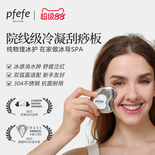 PFEFE珀法瑞脸部按摩美容刮痧板