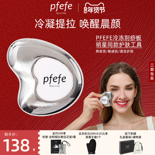 PFEFE珀法瑞脸部美容仪提拉家用按摩消肿冰敷不锈钢面部刮痧板女