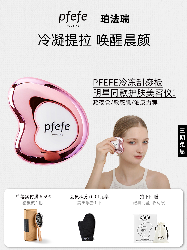 pfefe/珀法瑞冷冻刮痧板护肤面部美容板冰敷按摩提拉脸部美容仪